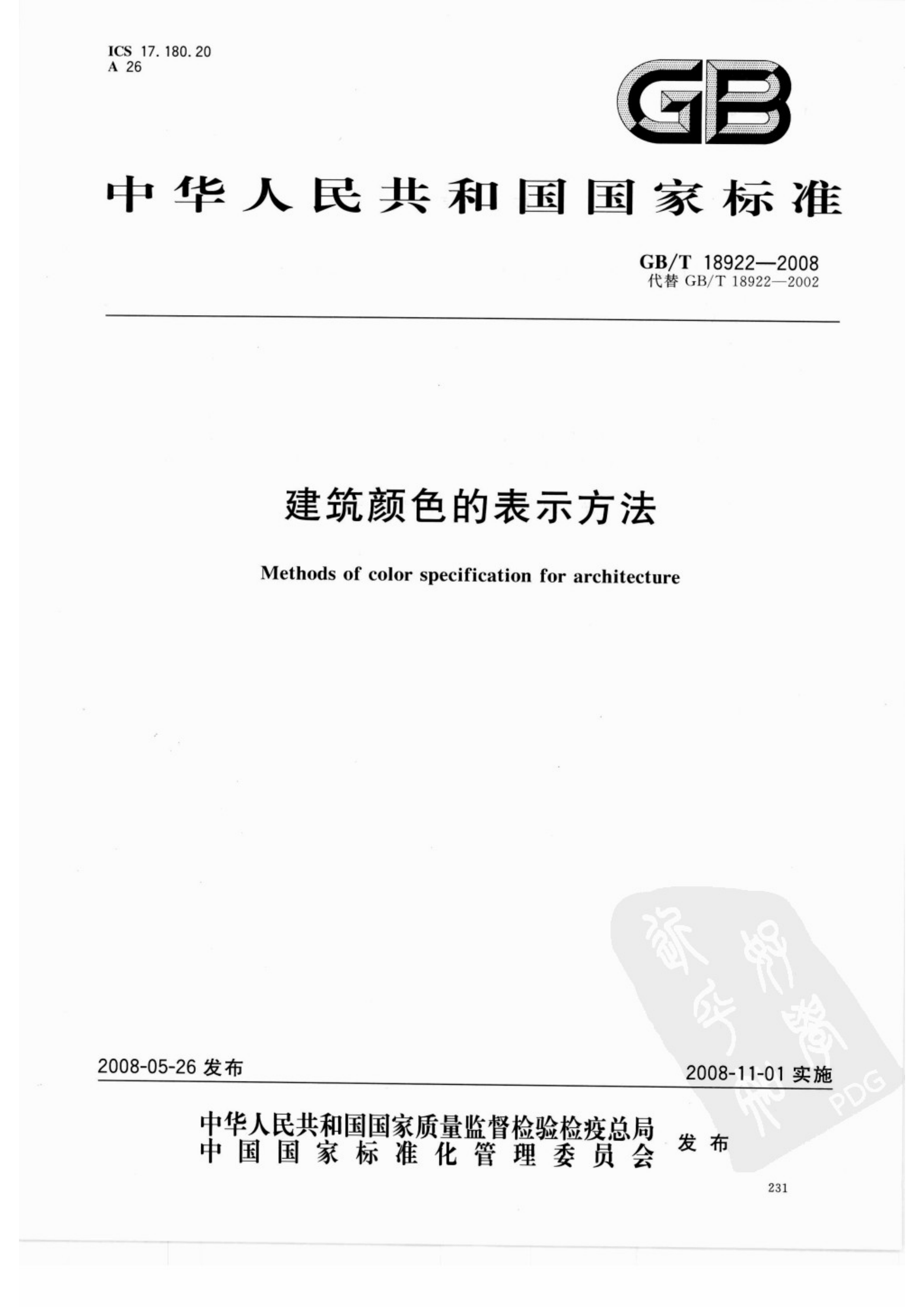 GBT18922-2008 建筑颜色的表示方法